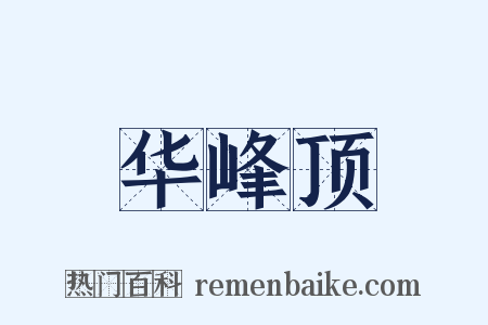 华峰顶是什么意思的图片